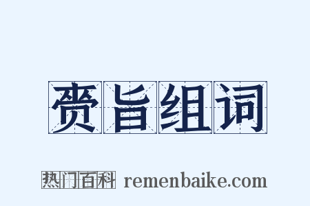 赍旨组词是什么意思的图片